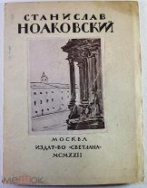Станислав Ноаковский издательство Светлана 1922 год