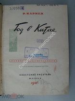 Кармен Р. Год в Китае. (записки кино-журналиста). изд. 1941 г.
