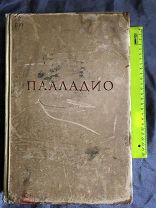 Редкая большая книга - ПАЛЛАДИО - книга об архитектуре, 1936 год