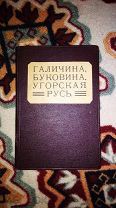 Распродажа! 1915г Про УКРАИНУ ОЧЕНЬ ИНТЕРЕСНО Галичина, Буковина, Угорская Русь