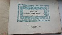 Архитектура Тбилиси 1940 год М. И. Ильина