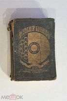 Всеобщий календарь 1878 г Германа Гоппе