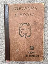 Большая редкость! Спутник школы. Календарь для учащейся молодежи на 1916 - 1917 годы.