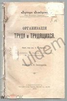 Зомбарт Вернер Организация Труда и Трудящихся 1901 Часть Блок