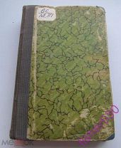 Редкая книга Техника сельского огнестойкого строительства 1916 год