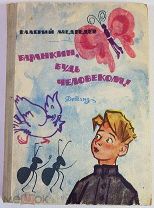 В. Медведев Баранкин будь человеком 1962 год. Издание первое Рисунки Г. Валька
