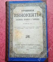 КНИГА СОЧИНЕНИЯ ИННОКЕНТИЯ АРХИЕПИСКОПА ХЕРСОНСКОГО и ТАВРИЧЕСКОГО! 1874 г.!