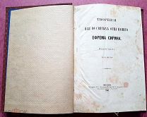 ЛОТ ДЛЯ Романова Мария ТВОРЕНИЯ ОТЦА НАШЕГО ЕФРЕМА СИРИНА! МОСКВА, 1887 год!