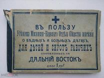 Благотворительный альбом В пользу Убежища Московско-Нарвского отд. о-ва попечения.