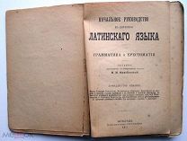 Латынь. Грамматика и хрестоматия. 1917г.
