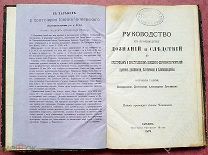 RRR! «Руководство к дознанию и следствию к проступкам и преступлениям Священнослужителей». 1879 г.!