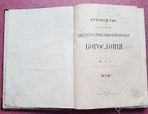 Книга РУКОВОДСТВО ХРИСТИАНСКОГО БОГОСЛОВИЯ! ЛОТ ДЛЯ «Math777».