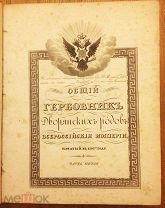 1801 ОБЩИЙ ГЕРБОВНИК Дворянских родов Всероссийской империи. Начатый в 1797 году 150 ГРАВЮР