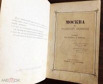 1880 Редкость МОСКВА В РОДНОЙ ПОЭЗИИ