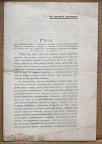 Речь перед избранием Толстого в почётые члены Юрьевского Университета 1902 Юрьев кк