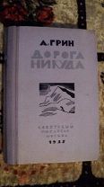 RAR! 1935 г. Книга А.Грин «ДОРОГА НИКУДА» гравюры на дереве В. Козлинского