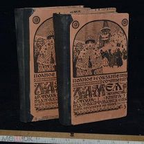 Собрания сочинений Л.А.МЕЯ 1911 год. 1 и 2 том (лот № 9298) {975-3}