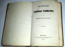 Греческая грамматика для учеников третьего класса Лицей цесаревича Николая Москва,1868