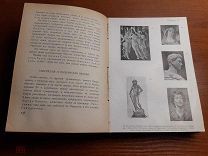 Ф. И. Рерберг. Краткий курс истории искусств. 26 лекций. Изд. Саблина 1908 г.
