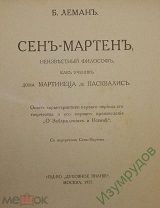 Б. А.Леман Сен-Мартен.неизвестный философ,из-во Духовное знание 1917 год. Москва