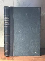 1865 Редкость, отличный переплет Загадочные натуры. Роман Шпильгагена