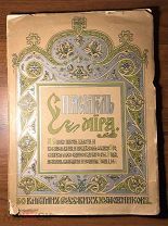1904 Спаситель мира. 50 картин из истории земной жизни Спасителя мира