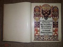 книга Его Императорское Высочество Наследник Цесаревич и Великий Князь Алексей Николаевич 1904-1914