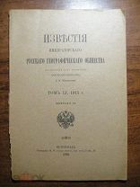 Известия Императорского Географического общества.Том LI 1915 г. Выпуск IX.