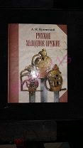 Справочник-определитель Русское холодное оружие Кулинский 2005г спб Атлант