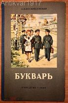 [идеальное состояние!] Воскресенская. БУКВАРЬ. 1959 г.