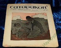 Сатирикон. 1909. №42 журнал