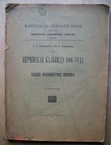 Лукьянов С.С. Гриневич Ю.П. Керченская кальпида 1906 года и поздняя краснофигурная живопись. 1915г.