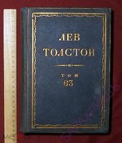 Лев Толстой. Редкое Собрание сочинений. 63 том - отдельно. 1934 год