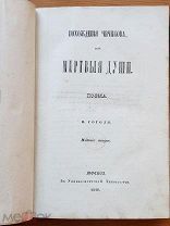Гоголь, Н.В. Похождения Чичикова, или Мертвые души. Поэма. 2-е изд. 1846 год. (редкость).