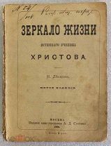 Зеркало жизни истинного ученика Христова Лесков Н. 1900 год