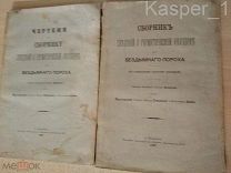 «Сборник сведений» и «Чертежи к Сборнику сведений» о герметической укупорке для бездымного пороха. С