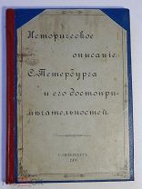 Книга. Историческое описание Санкт-Петербурга и его достопримечательностей - СПб.1904год.!