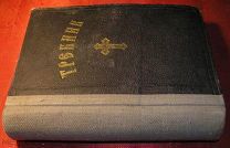 Православная книга «Требник» 1949 года В81