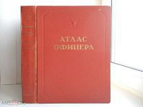 Альбом «Атлас Офицера» ГЕНШТАБ ВС СССР - 1947