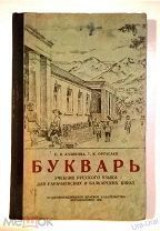 УЧЕБНИК СССР. БУКВАРЬ ДЛЯ КАРАЧАЕВСКИХ И БАЛКАРСКИХ ШКОЛ 1938г. Е.ЛЯЛИКОВА ОРДЖОНИКИДЗЕВСКОЕ ИЗД-ВО