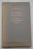 Е.М.Шиллинг. Кубачинцы и их культура. Изд-во АН СССР. 1949 год. Тираж 2500 экз. С автографом автора!
