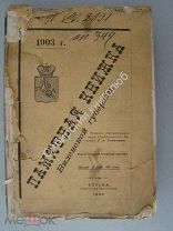 Памятная книжка Виленской губернии за 1902 г.