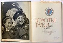 ЗОЛОТЫЕ РУКИ 1957 агитационный альбом СССР агитация ФОТОАЛЬБОМ пропаганда ДЕТИ МОЛОДЕЖЬ спорт ПТУ