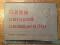 План второй пятилетки на 1935г. Сталин. Диаграммы.