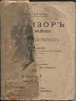 Н.Гоголь «Ревизор» комедия в пяти действиях и Театральный разъезд,изд.Маркса,СПБ,1985г.