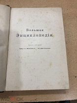 Энциклопедия царских времён, 1900 год, Второй том, Состояние! цветные картинки