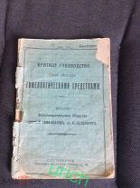 Краткое руководство для лечения гомеоматическими средствами, 1910, Санкт-Петербург