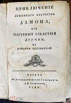 Приключение лишеннаго отечества Дамона, или Пагубныя следствия дружбы. 1789 год (редкость).