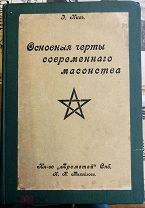Нис Э. Основные черты современного масонства. Издание Прометей. 1912 год (редкость).