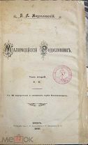 Модзалевский В.Л. Малороссийский Родословник. Том 2. Е-К. 1910 год. (редкость).